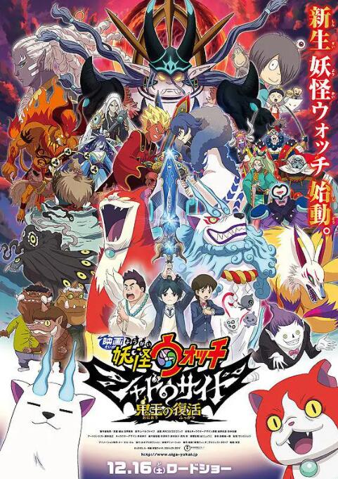 妖怪手表：光影之卷之鬼王复活封面图