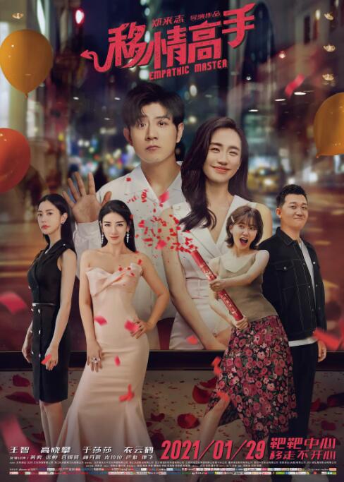 移情高手封面图
