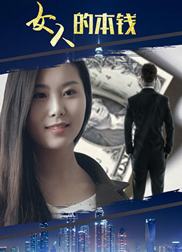 女人的本钱封面图