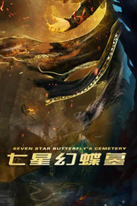 七星幻蝶墓封面图