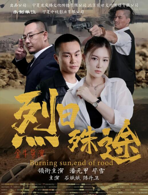 烈日殊途封面图