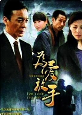 为爱放手封面图