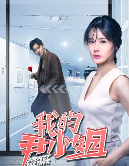 我的尹小姐封面图
