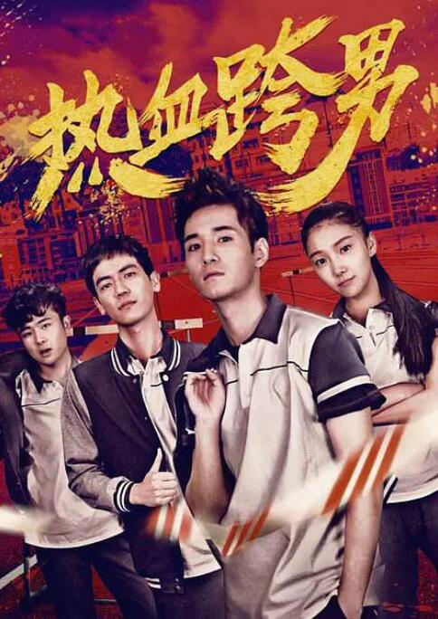 热血跨男封面图