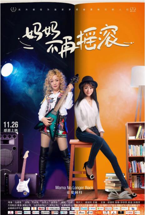 妈妈不再摇滚封面图