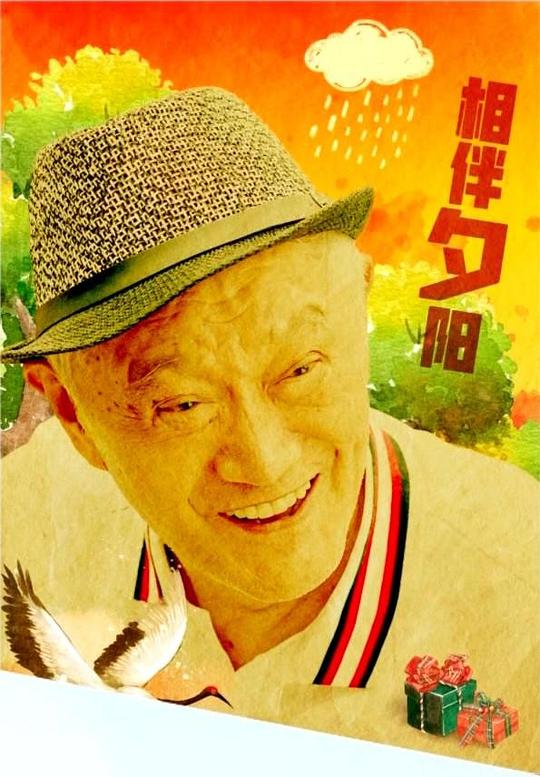 相伴夕阳封面图