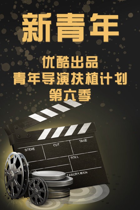 新青年—优酷出品青年导演扶植计划第六季封面图