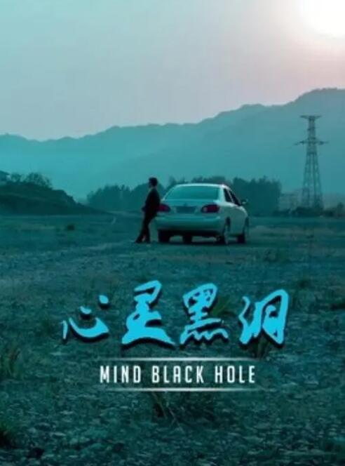 心灵黑洞封面图