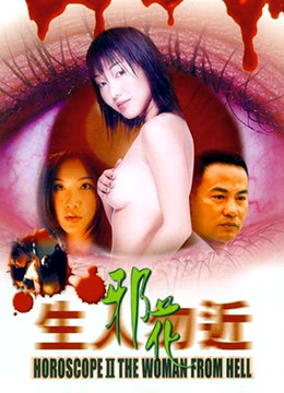 生人勿近之邪花封面图