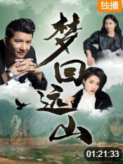 梦回远山封面图