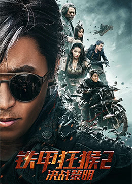 铁甲狂猴2决战黎明封面图