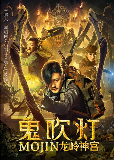 鬼吹灯之龙岭神宫封面图