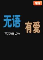 无语有爱封面图