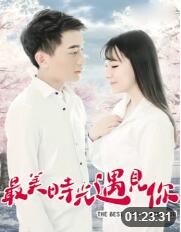 最美时光遇见你封面图