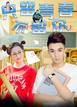 只留青春不留你封面图