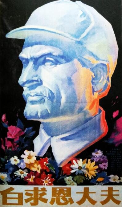 白求恩大夫封面图