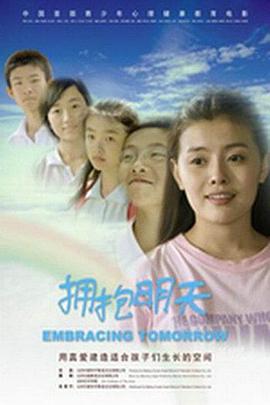 拥抱明天封面图