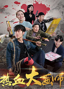 热血大画师封面图