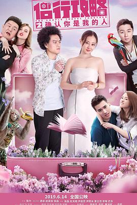 侣行攻略之确认你是我的人封面图