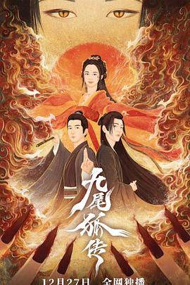 九尾狐传封面图