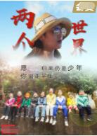 两个世界封面图