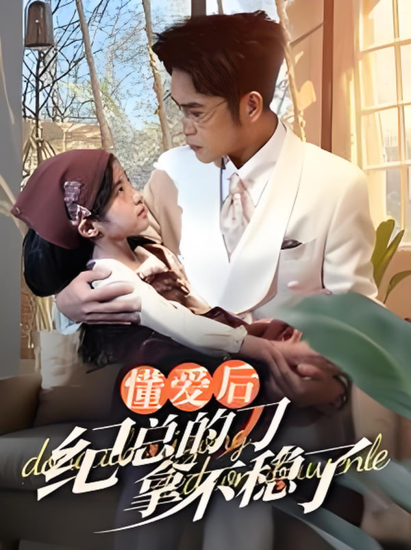 懂爱后纪总的刀拿不稳了封面图