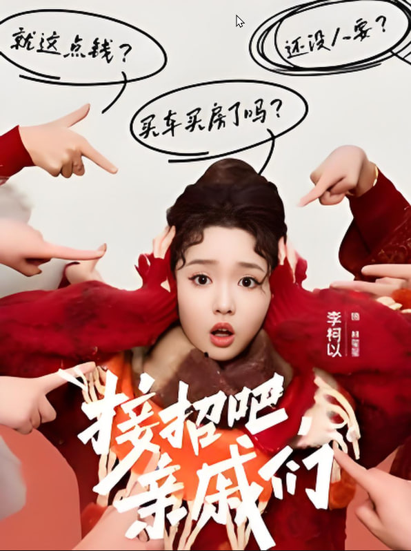 接招吧亲戚们封面图