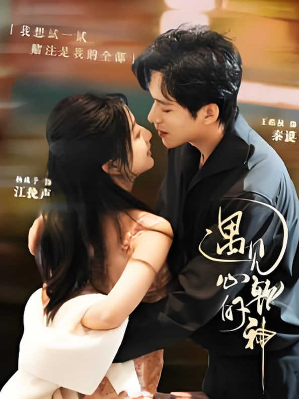 遇见心软的神封面图