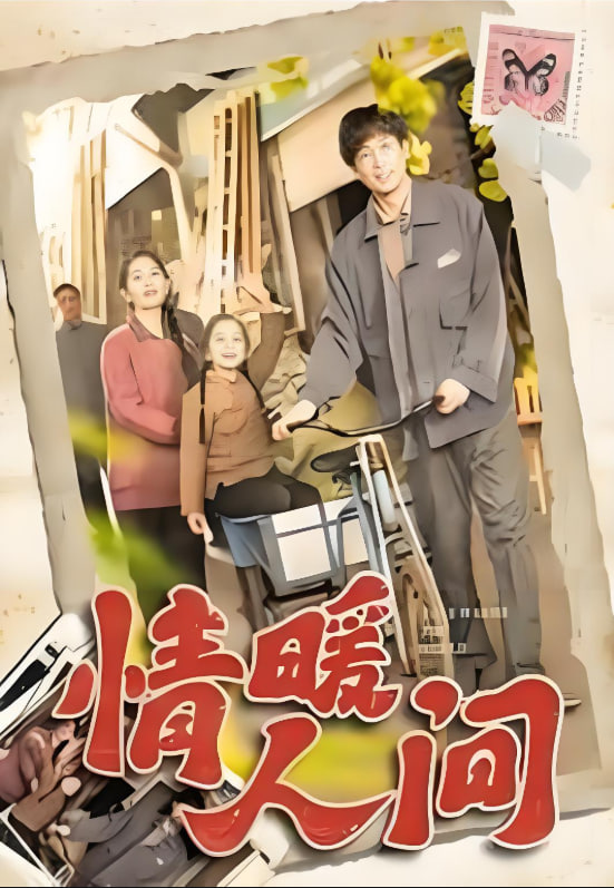 情暖人间封面图