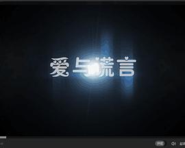 爱与谎言封面图