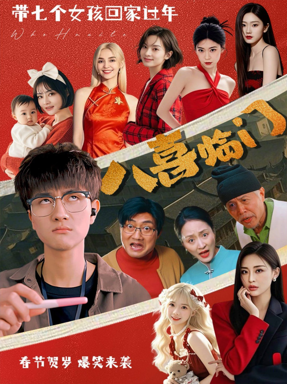 八喜临门封面图