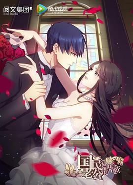 国民老公带回家 第一季封面图