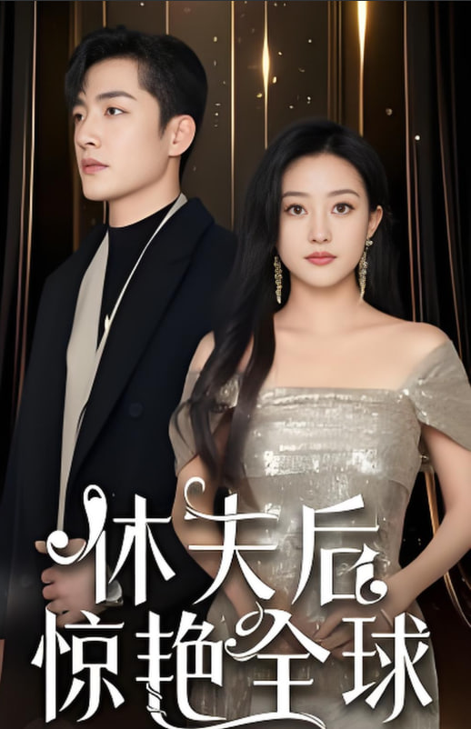 休夫后惊艳全球封面图