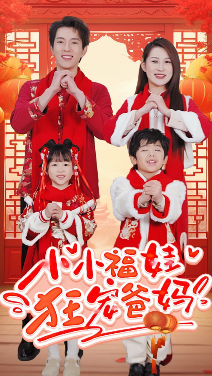 小小福娃狂宠爸妈封面图