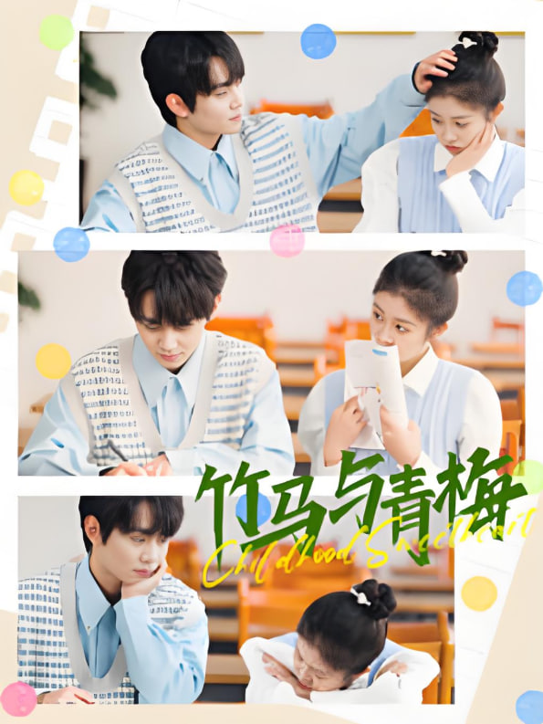竹马与青梅封面图