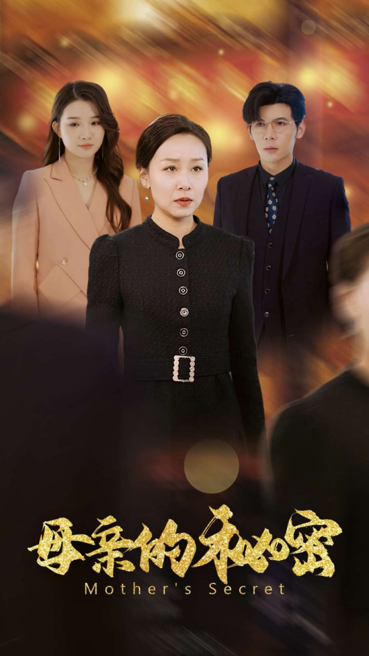 母亲的秘密封面图