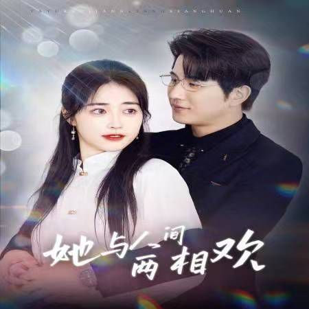 她与人间两相欢-他要拽我入红尘封面图