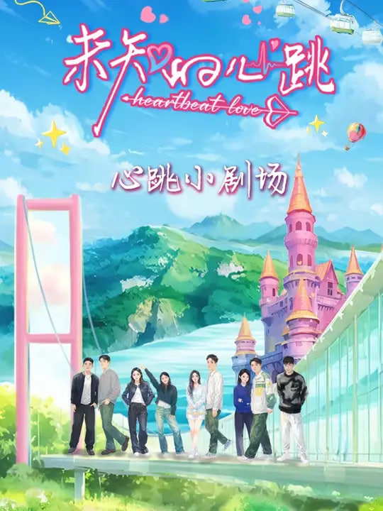 未知的心跳封面图