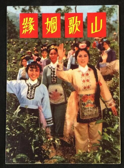 山歌姻缘封面图