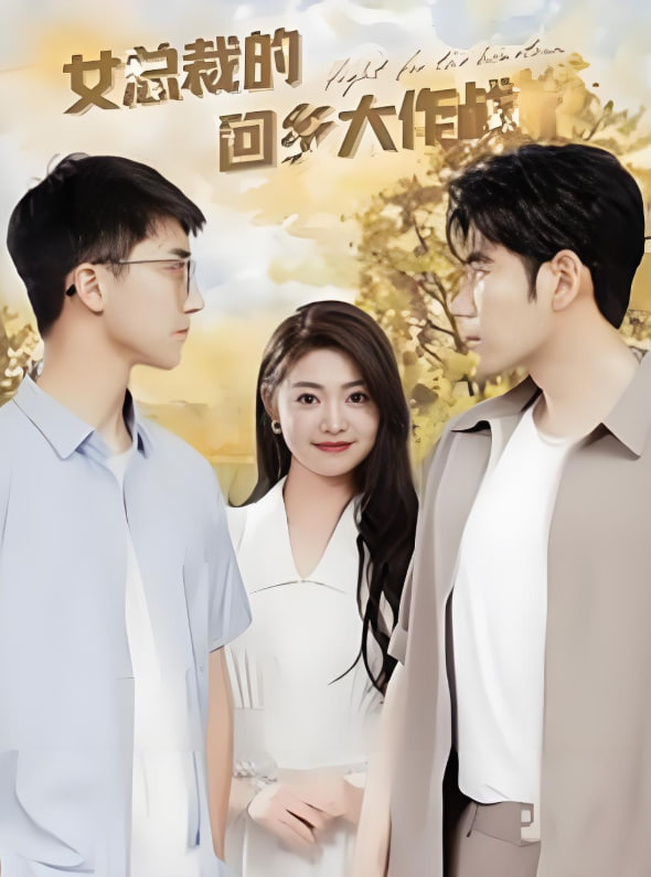 女总裁的回乡大作战封面图