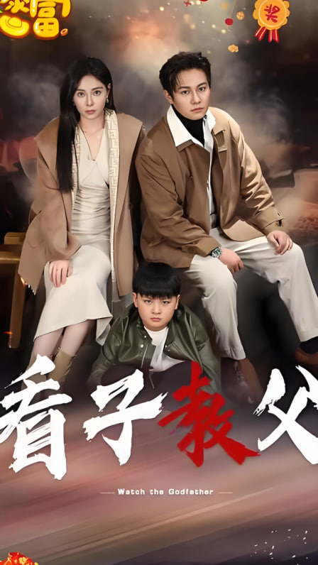 看子教父封面图