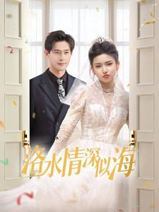 洛水情深似海封面图