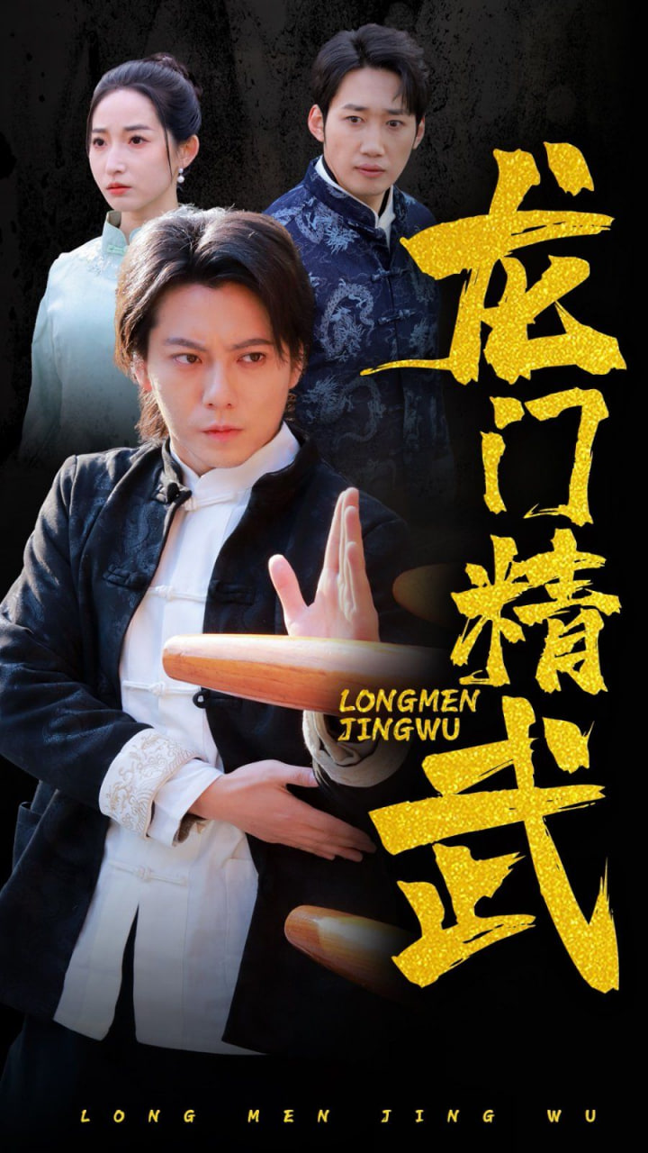 龙门精武封面图