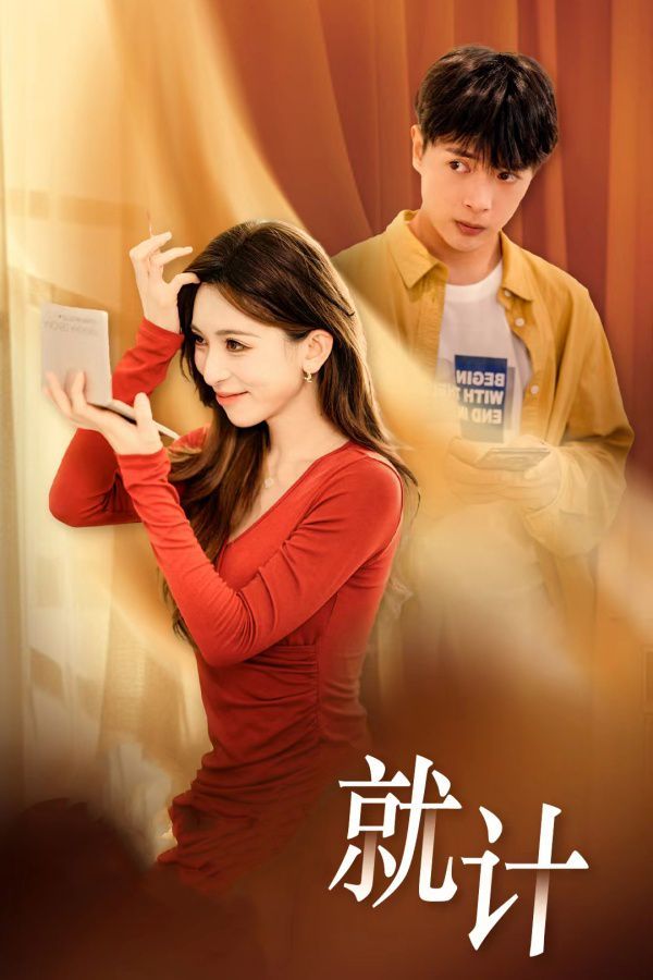 将计就计封面图