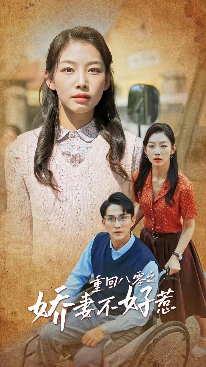 重回八零之娇妻不好惹封面图