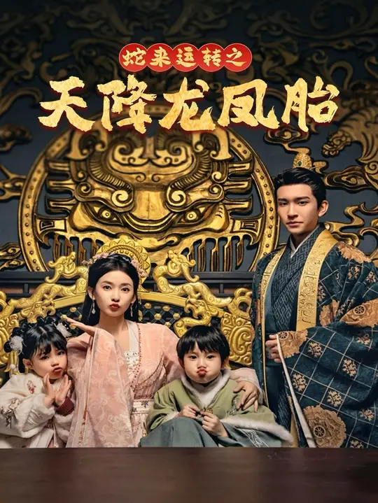 蛇来运转之天降龙凤胎-龙凤双宝征天下封面图