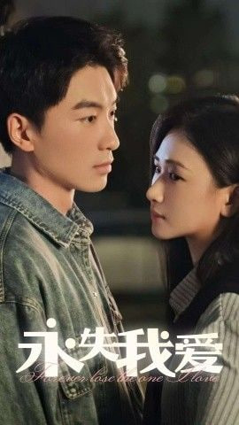 永失我爱 2025封面图