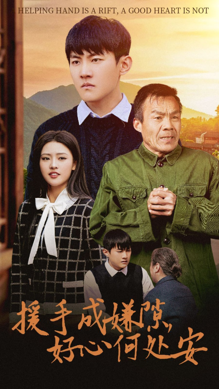 援手成嫌隙好心何处安封面图