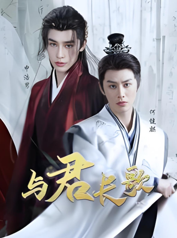 与君长歌封面图