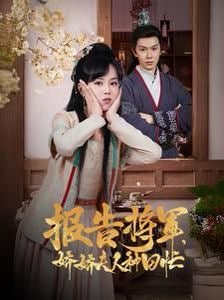 报告将军娇娇夫人种田忙封面图